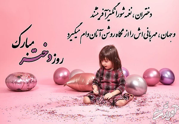 عکس روز دختر